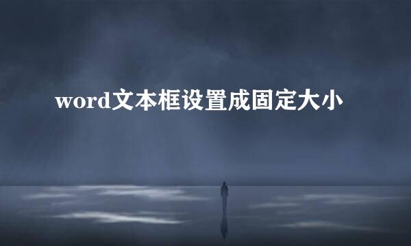 word文本框设置成固定大小