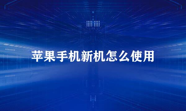 苹果手机新机怎么使用