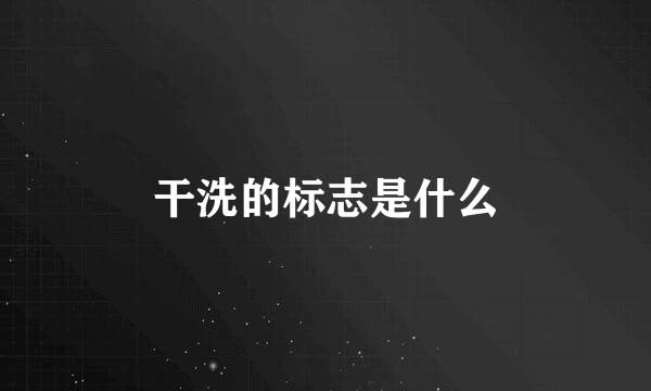干洗的标志是什么