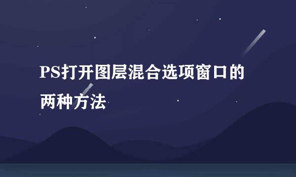 PS打开图层混合选项窗口的两种方法