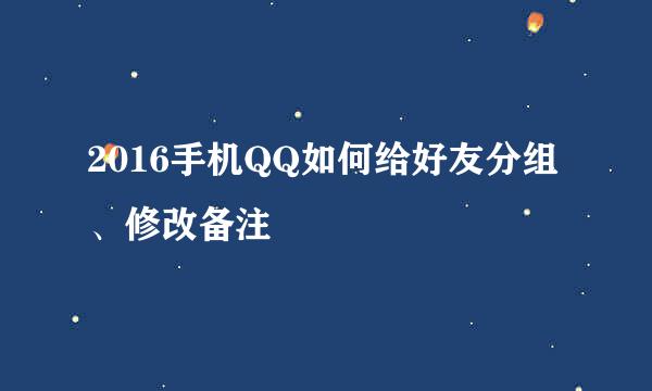 2016手机QQ如何给好友分组、修改备注