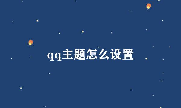 qq主题怎么设置