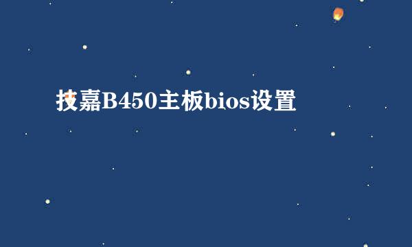 技嘉B450主板bios设置