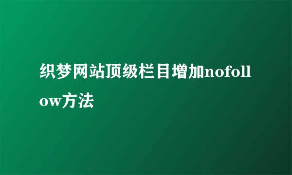 织梦网站顶级栏目增加nofollow方法
