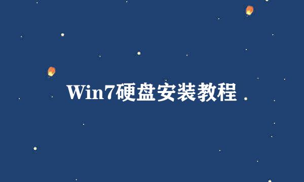 Win7硬盘安装教程