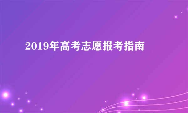 2019年高考志愿报考指南