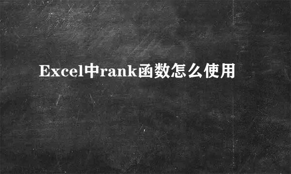 Excel中rank函数怎么使用