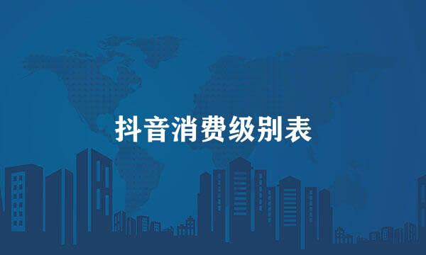 抖音消费级别表