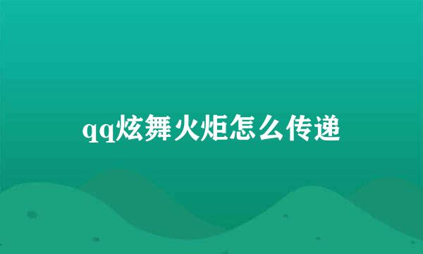 qq炫舞火炬怎么传递