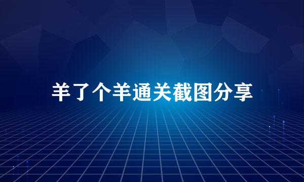 羊了个羊通关截图分享