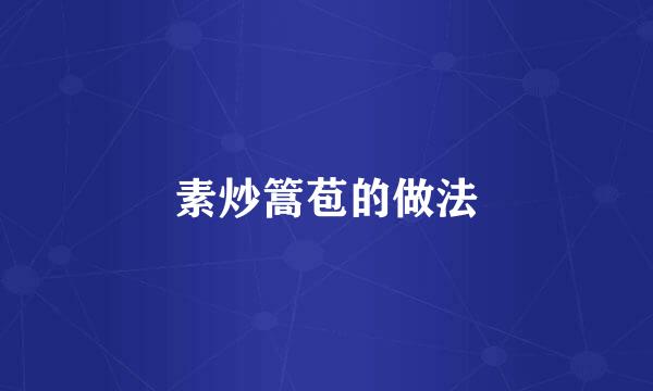 素炒篙苞的做法