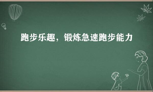 跑步乐趣，锻炼急速跑步能力
