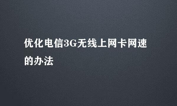 优化电信3G无线上网卡网速的办法