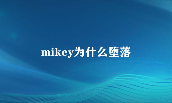mikey为什么堕落