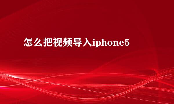 怎么把视频导入iphone5