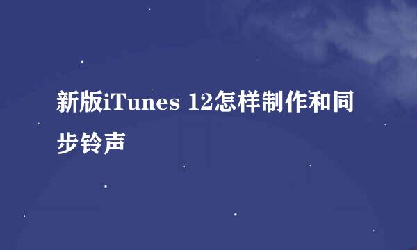 新版iTunes 12怎样制作和同步铃声