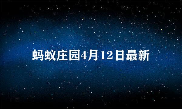 蚂蚁庄园4月12日最新