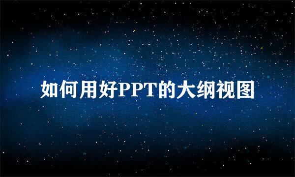 如何用好PPT的大纲视图