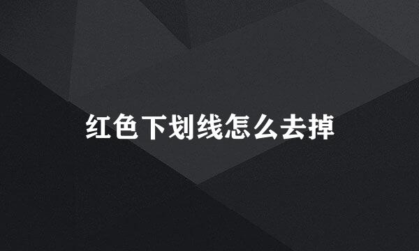 红色下划线怎么去掉