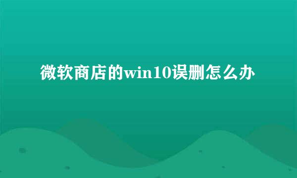 微软商店的win10误删怎么办