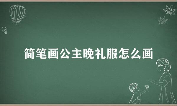 简笔画公主晚礼服怎么画