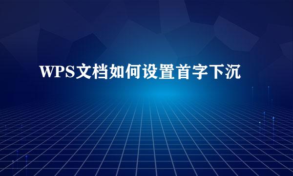 WPS文档如何设置首字下沉