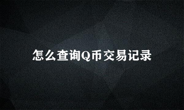 怎么查询Q币交易记录