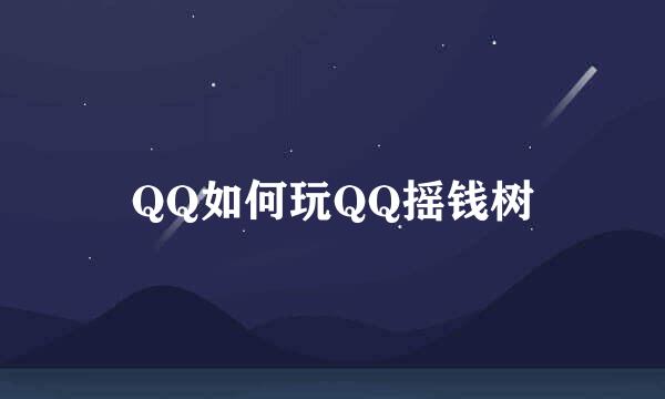 QQ如何玩QQ摇钱树
