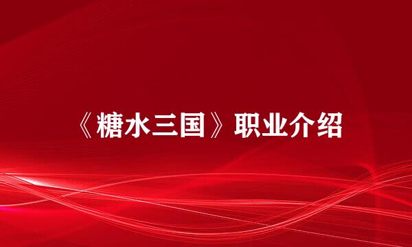 《糖水三国》职业介绍