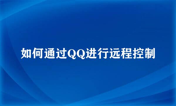 如何通过QQ进行远程控制