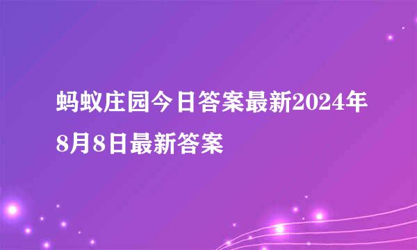蚂蚁庄园今日答案最新2024年8月8日最新答案