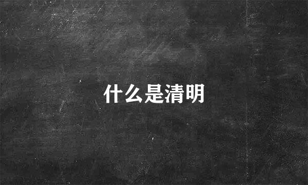 什么是清明