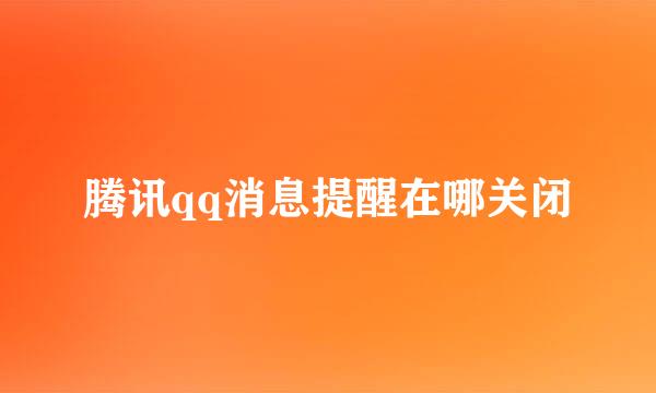 腾讯qq消息提醒在哪关闭