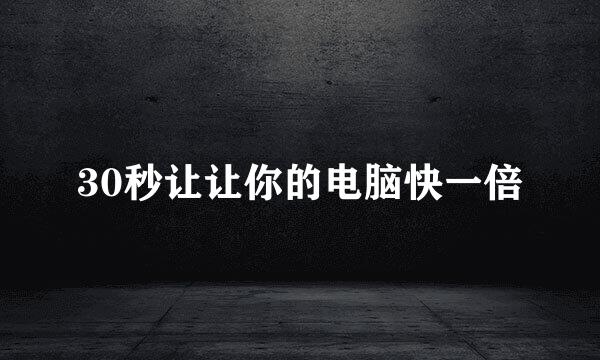 30秒让让你的电脑快一倍