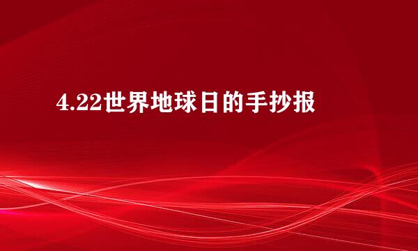 4.22世界地球日的手抄报