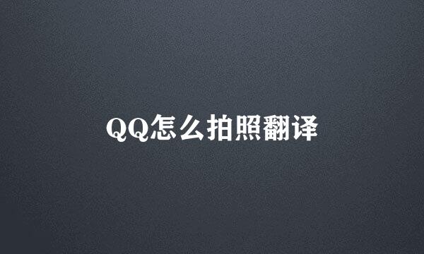 QQ怎么拍照翻译