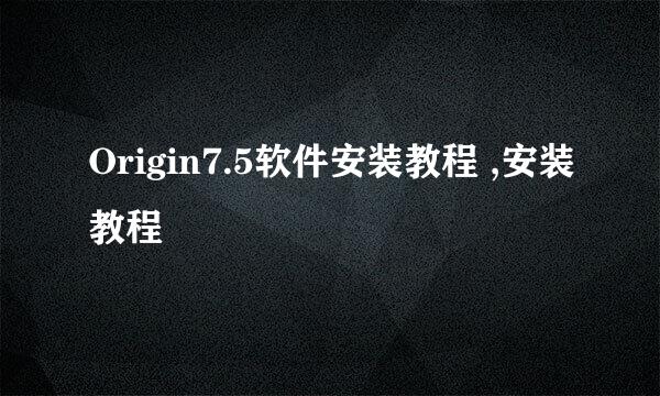 Origin7.5软件安装教程 ,安装教程