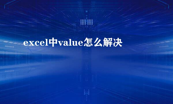 excel中value怎么解决