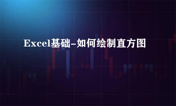 Excel基础-如何绘制直方图