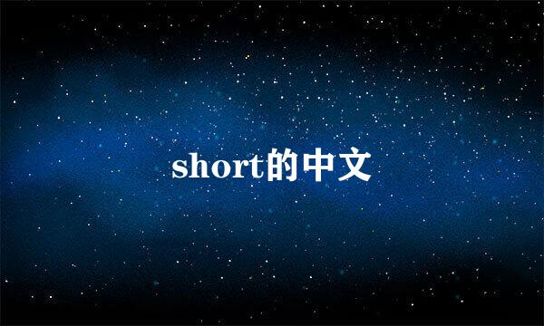 short的中文