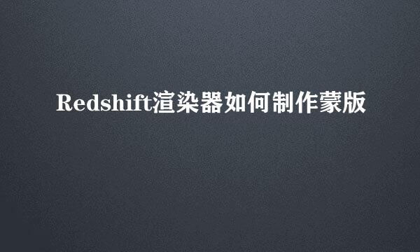 Redshift渲染器如何制作蒙版