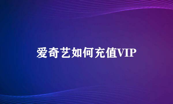 爱奇艺如何充值VIP