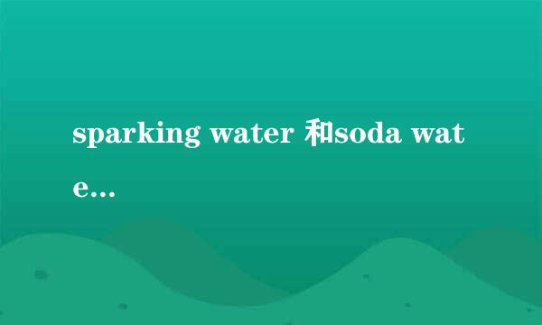 sparking water 和soda water的区别