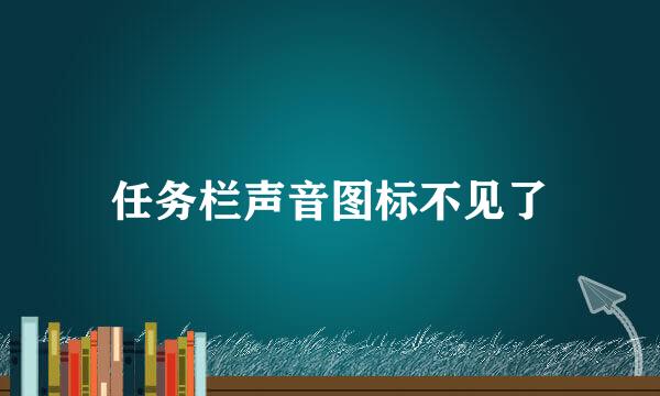 任务栏声音图标不见了