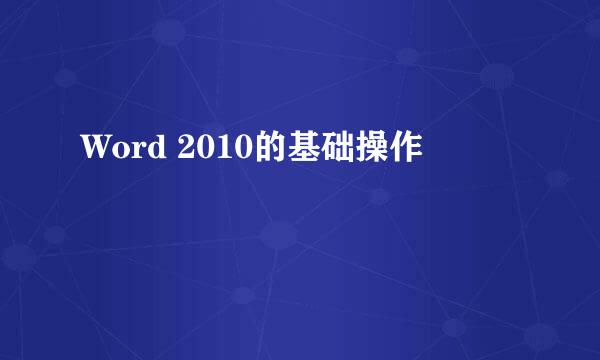 Word 2010的基础操作