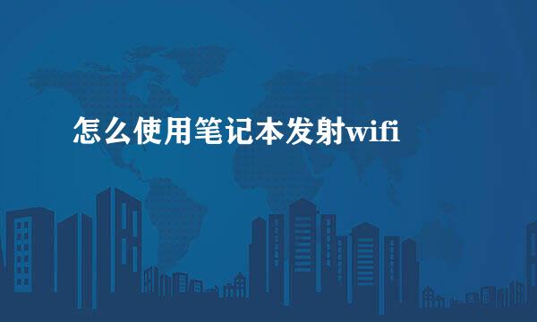 怎么使用笔记本发射wifi