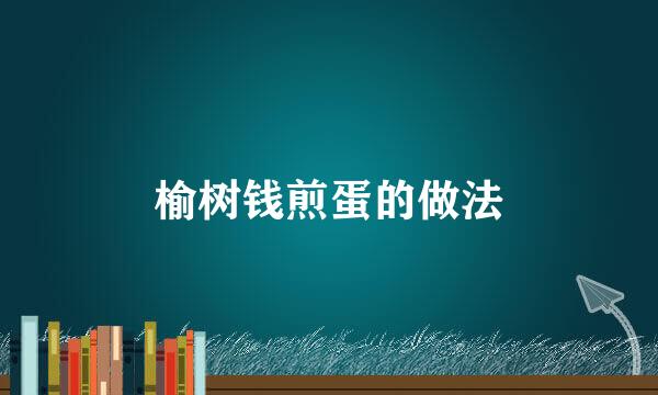 榆树钱煎蛋的做法