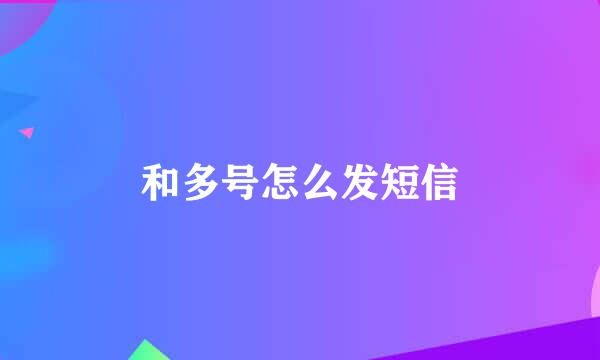 和多号怎么发短信