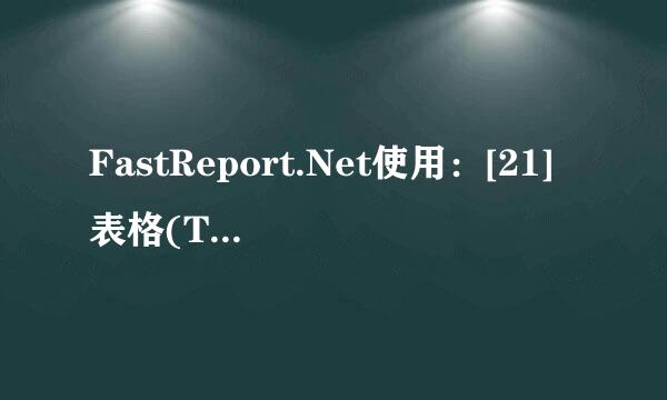 FastReport.Net使用：[21]表格(Table)控件