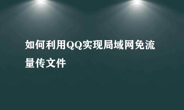 如何利用QQ实现局域网免流量传文件
